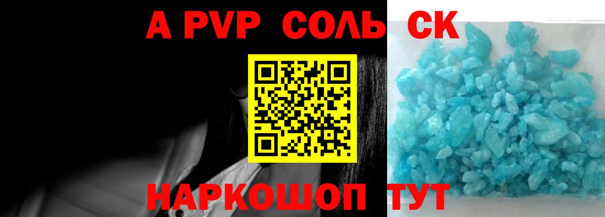 A-PVP Соль Кировск